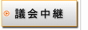 議会中継へ