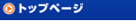 �g�b�v�y�[�W