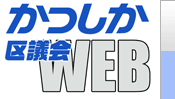 葛飾区議会メニュー