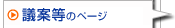 議案等のページ