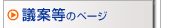 議案等のページ