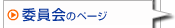 委員会のページ