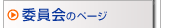 委員会のページ