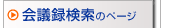 会議録検索のページ