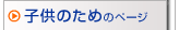 子供のためのページ