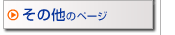 その他のページ