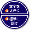 文字サイズ変更ボタン