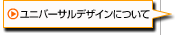ユニバーサルデザインについて