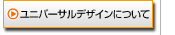 ユニバーサルデザインについて