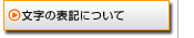 文字の表記について