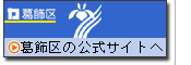 葛飾区の公式サイトへ
