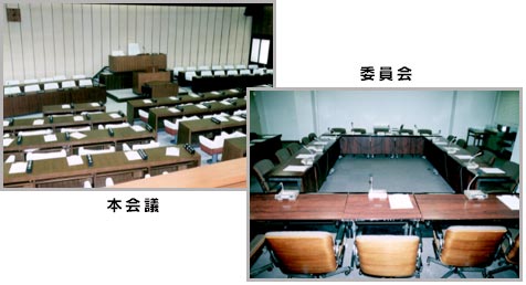 本会議場と委員会室の写真です。