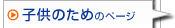 子供のためのページ